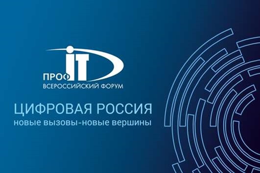 Калининградская делегация приняла участие в работе форума «ПРОФ – IT-2022»