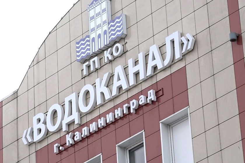 Калининградский областной суд оставил в силе административное наказание для «Водоканала»