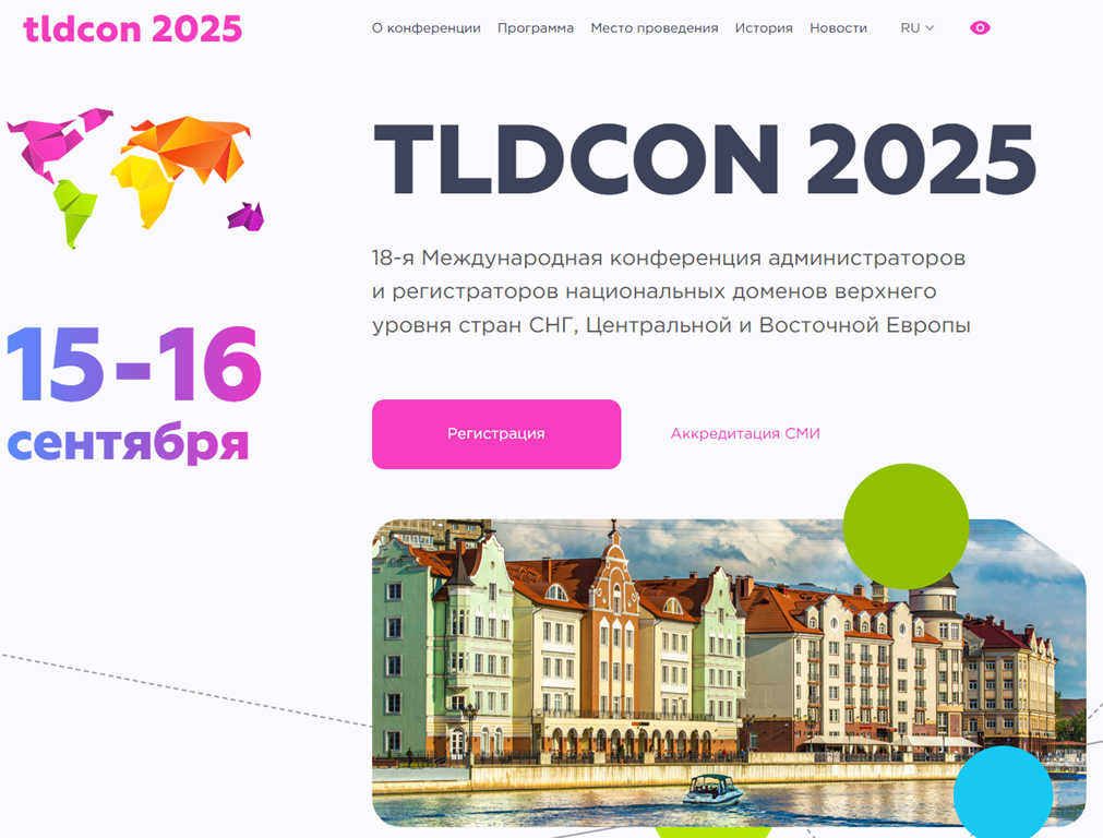 TLDCON 2025: Калининград станет столицей интернета стран СНГ и Восточной Европы