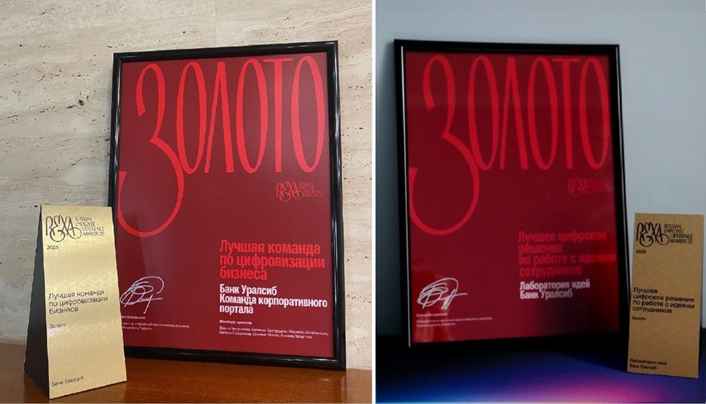 Уралсиб завоевал золото премии Russian Employee Experience Awards Уралсиб завоевал золото премии Russian Employee Experience Awards