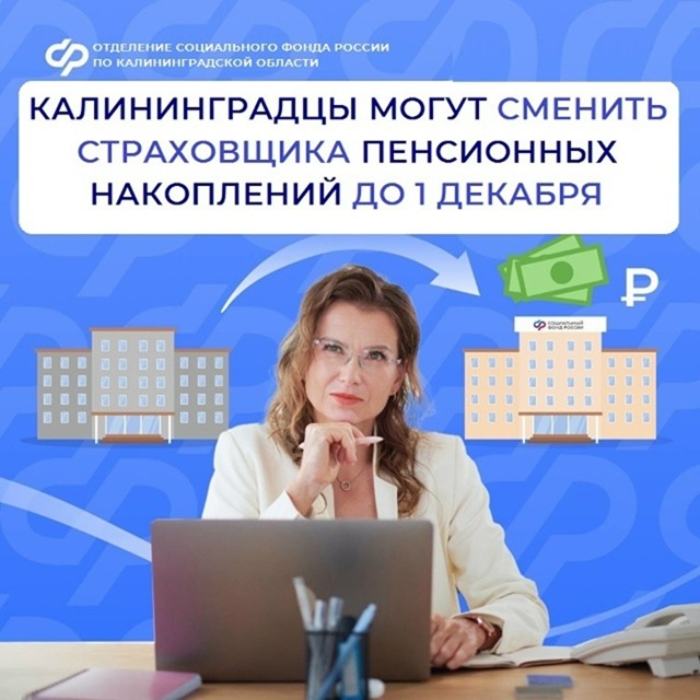 У калининградцев есть время до 1 декабря, чтобы сменить пенсионный фонд