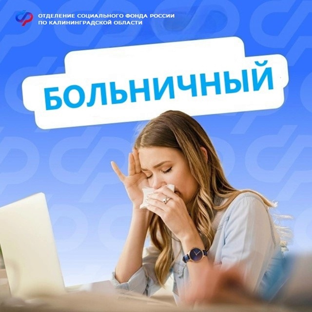 Отделение СФР по Калининградской области выплатило за 2025 год более 3 млрд рублей на оплату больничных