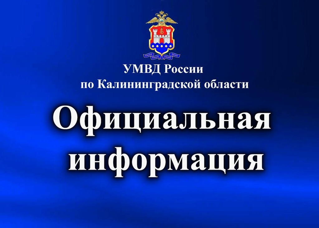УМВД Калининградской области временно не оказывает госуслуги